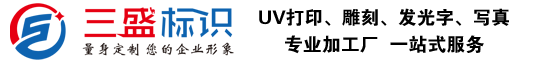 昆山廣告公司,昆山uv打印,標(biāo)識(shí)牌制作廠(chǎng)家-phoenixdigital.cn 昆山三盛廣告有限公司 版權(quán)所